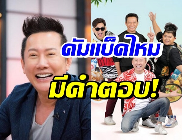 ณวัฒน์ อิสรไกรศีล หวนคืนพิธีกรครัวคุณต๋อยจริงรึป่าว?