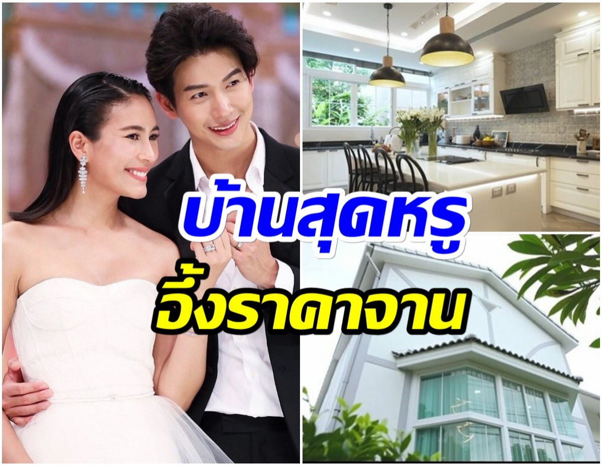 ดีเจพุฒ-จุ๋ย วรัทยา พาทัวร์บ้านครั้งเเรก ราคาเครื่องครัวทำตะลึงหนักมาก!  