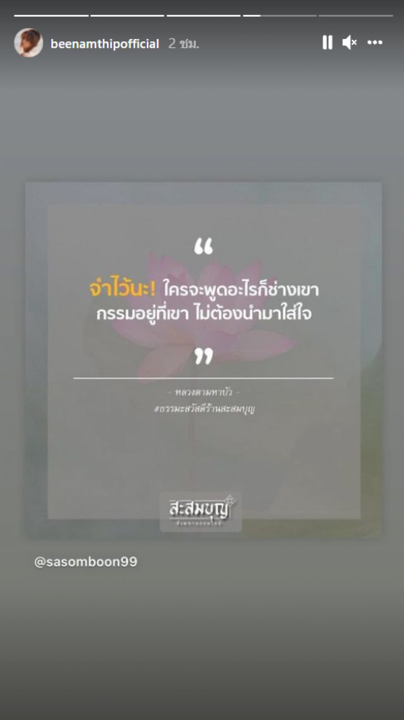 ลั่นเลย! บี น้ำทิพย์ เเชร์ข้อความนี้ อ่านเเล้วสะดุ้งเบาๆ 