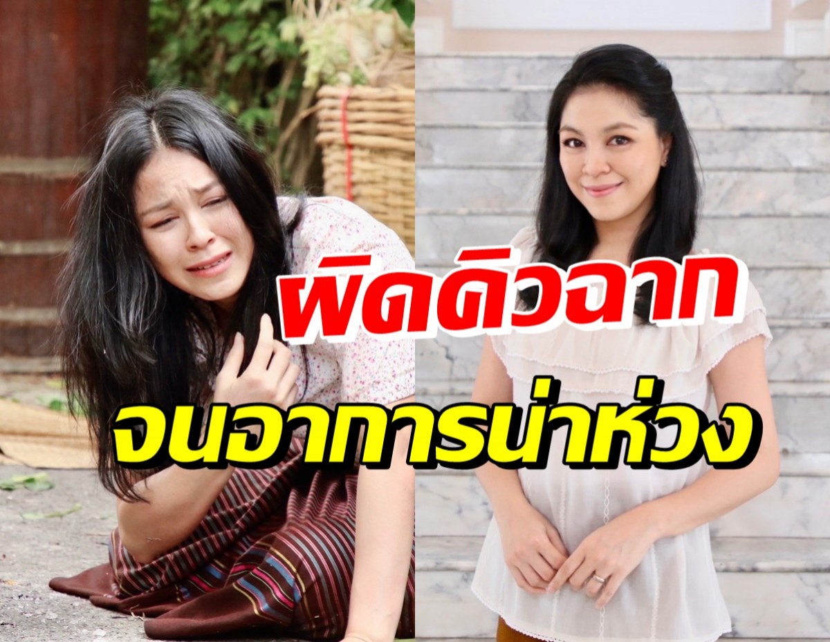 จอย ศิริลักษณ์ หาหมอด่วน หลังผิดคิวซีนดราม่าจนเจ็บตัวหนัก 