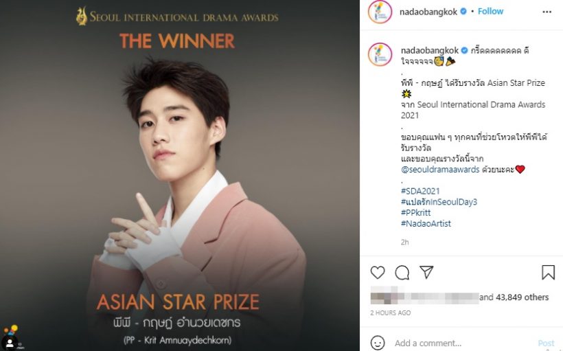 เเฟนๆทั้งเอเชียเฮสนั่น! พีพี กฤษฏ์ คว้ารางวัล Asian Star Prize