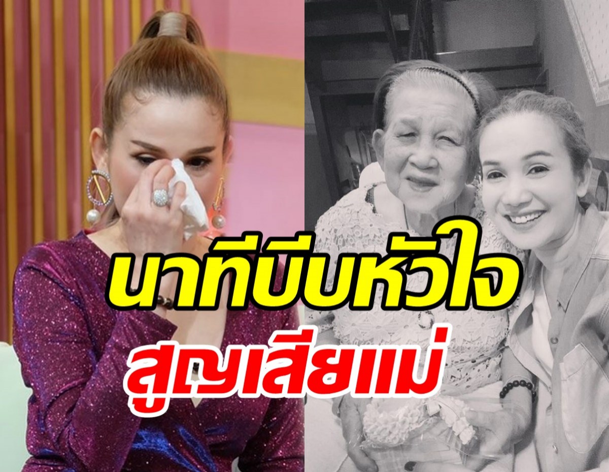 จิ้งหรีดขาว กลั้นน้ำตาไม่อยู่ เผยนาทีบีบหัวใจสูญเสียแม่ช่วงโควิด