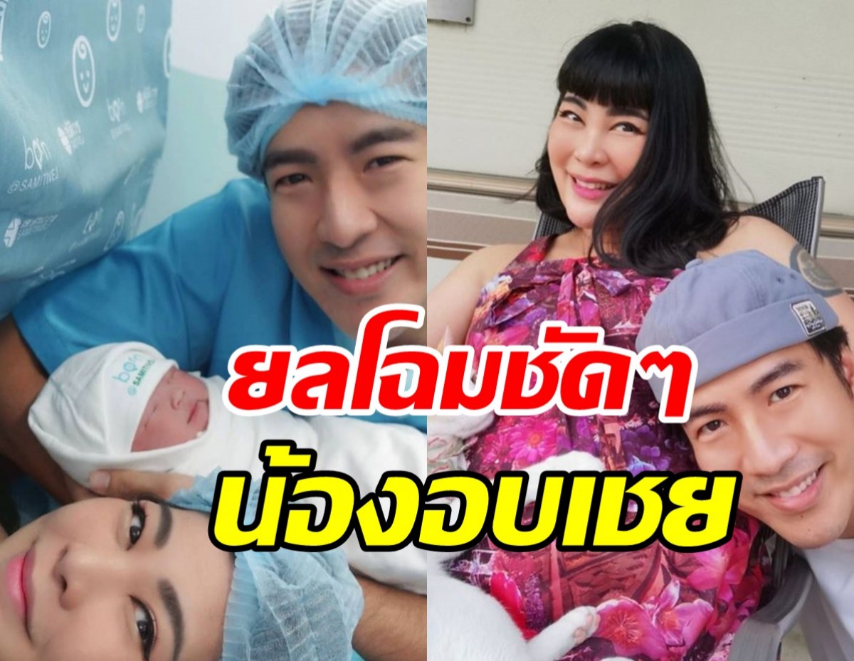 เผยโฉม น้องอบเชย ลูกสาวพ่อโย่ง-แม่ก้อย ต้อนรับสู่โลกกว้าง