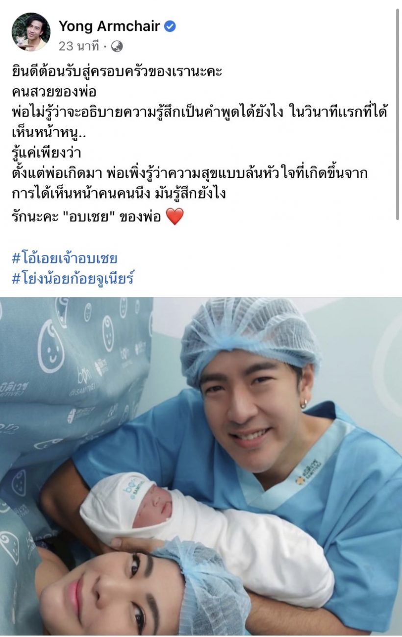 เผยโฉม น้องอบเชย ลูกสาวพ่อโย่ง-แม่ก้อย ต้อนรับสู่โลกกว้าง