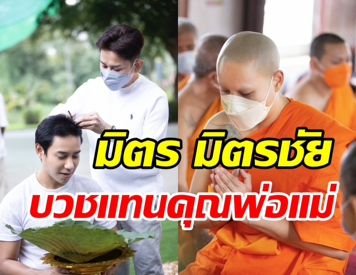  มิตร มิตรชัย เข้าพิธีอุปสมบทแล้ว หลังได้รับอิสรภาพ