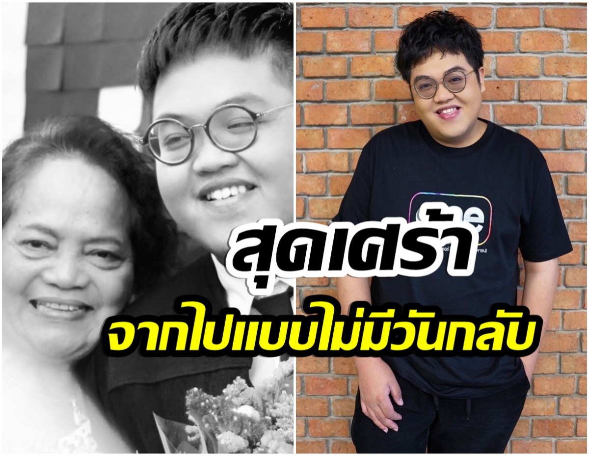 โดม เดอะสตาร์ โพสต์ข่าวสุดเศร้าหลังสูญเสียคุณย่าอันเป็นที่รัก 