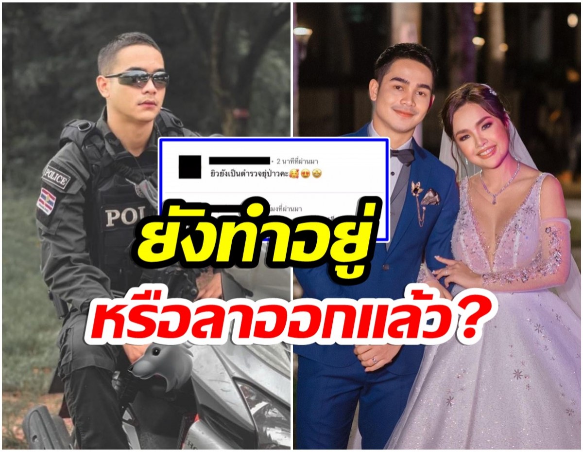 ชาวเน็ตสงสัย ยิว สามีเจนนี่ รัชนก  ยังรับราชการตำรวจอยู่หรือไม่