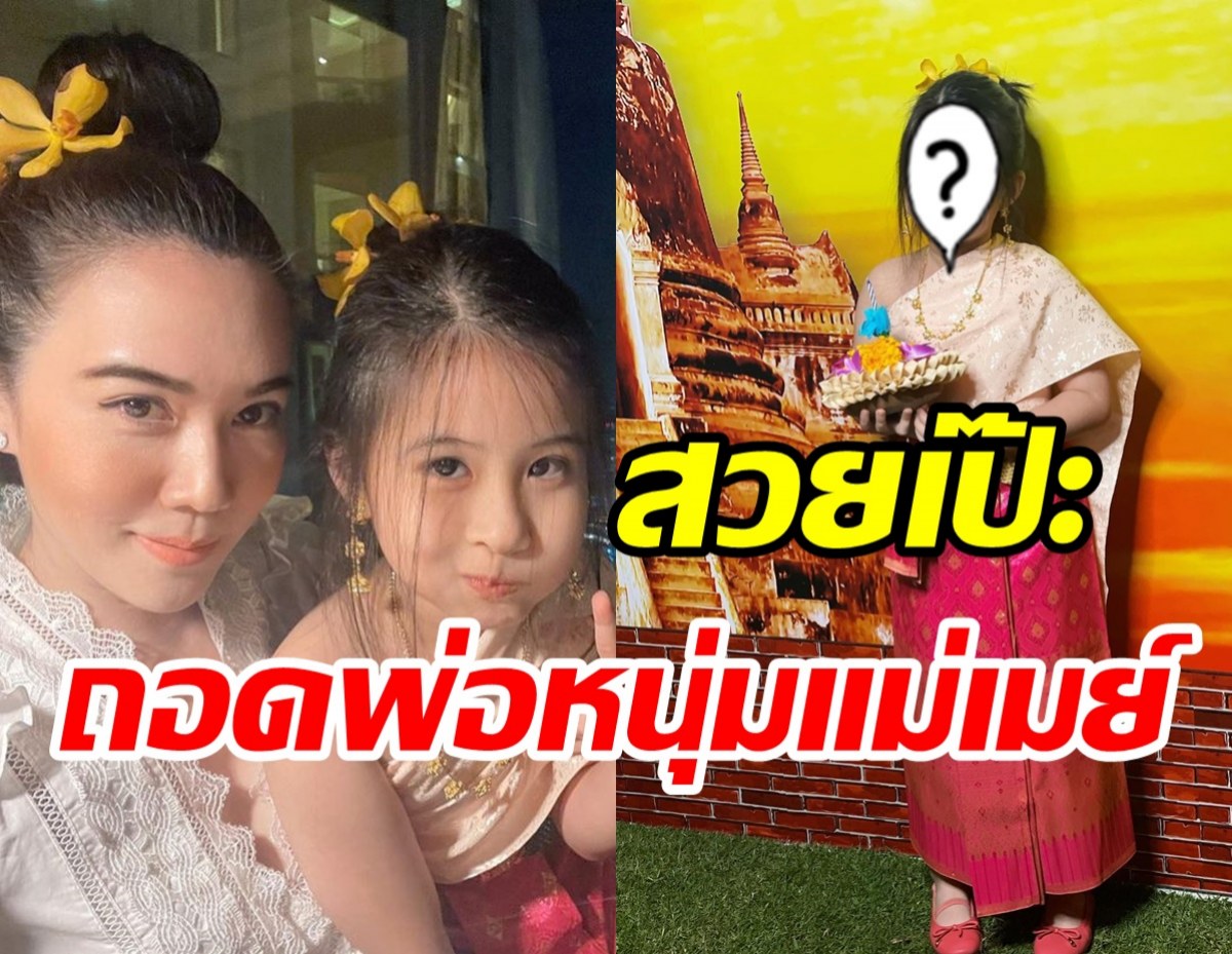  เป็นสาวแล้ว! น้องมายู สวยแบบไทยๆหวานละมุนสวยถอดพ่อหนุ่มแม่เมย์