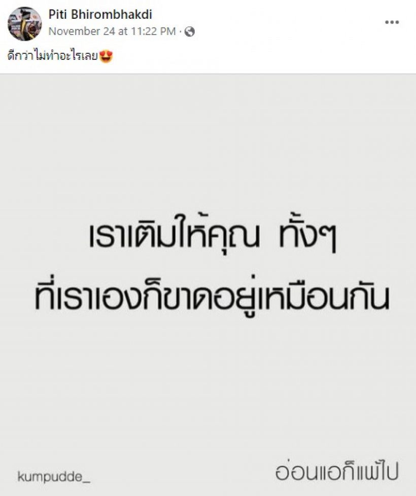 เคลียร์แล้ว ต๊อด ปิติ หลังโพสต์คำคมดราม่า จนหลายคนเป็นห่วง