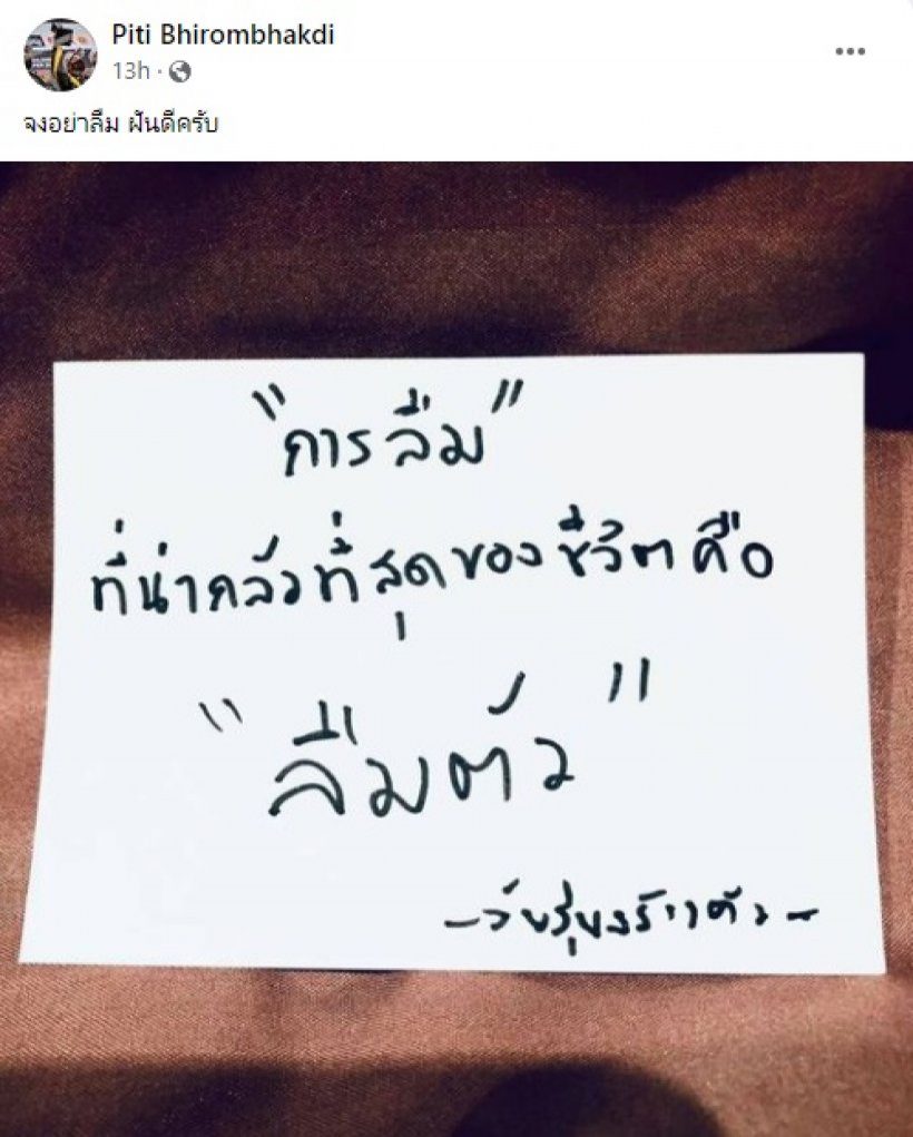 เคลียร์แล้ว ต๊อด ปิติ หลังโพสต์คำคมดราม่า จนหลายคนเป็นห่วง