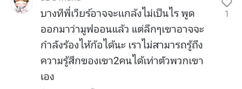 ชาวเน็ตมองอีกมุม! เรื่องเวียร์มูฟออน บางทีความจริงอาจตรงกันข้าม