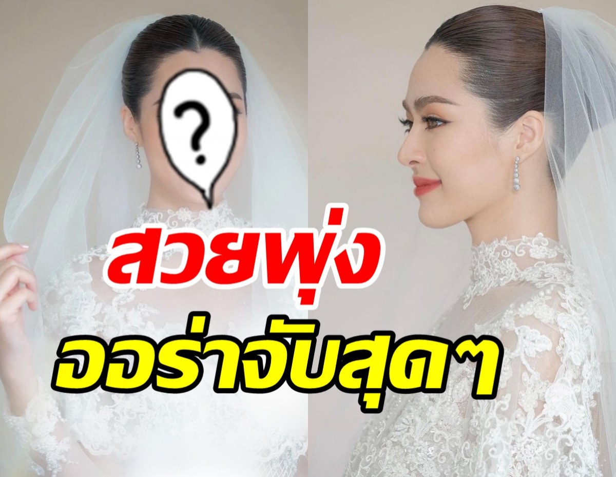 นางเอกน้องใหม่สวยเฉิดฉายในชุดแต่งงาน ออร่าเจ้าสาวจับสุดๆ