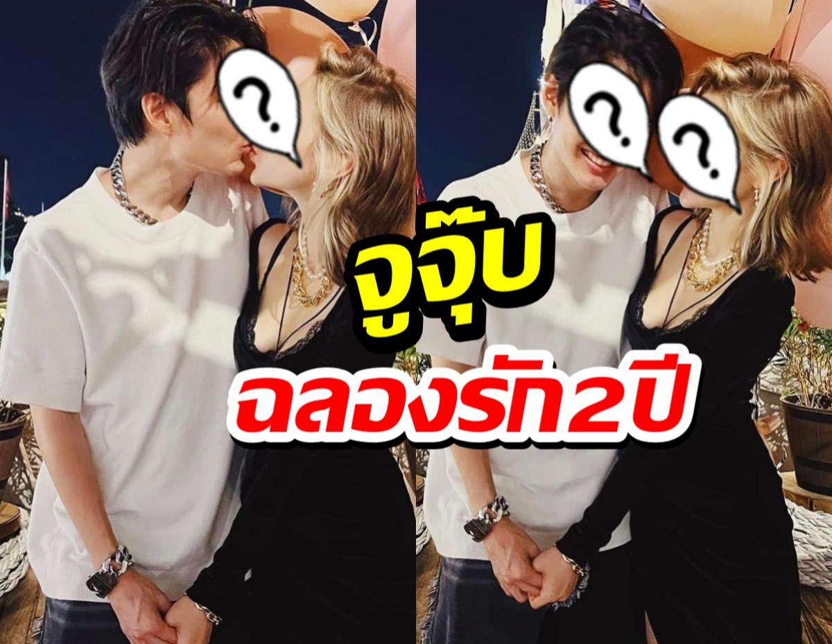 คนนี้แต่งแน่! ซุปตาร์หนุ่มจูจุ๊บแฟนฝรั่งฉลองครบรอบรัก2 ปี