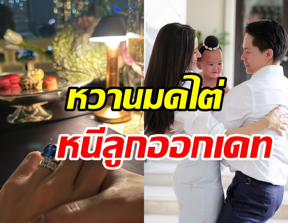 หนีลูกออกเดท ริต้า-กรณ์ สวีทโรแมนติกแบบนี้คนที่สองต้องมาแล้ว