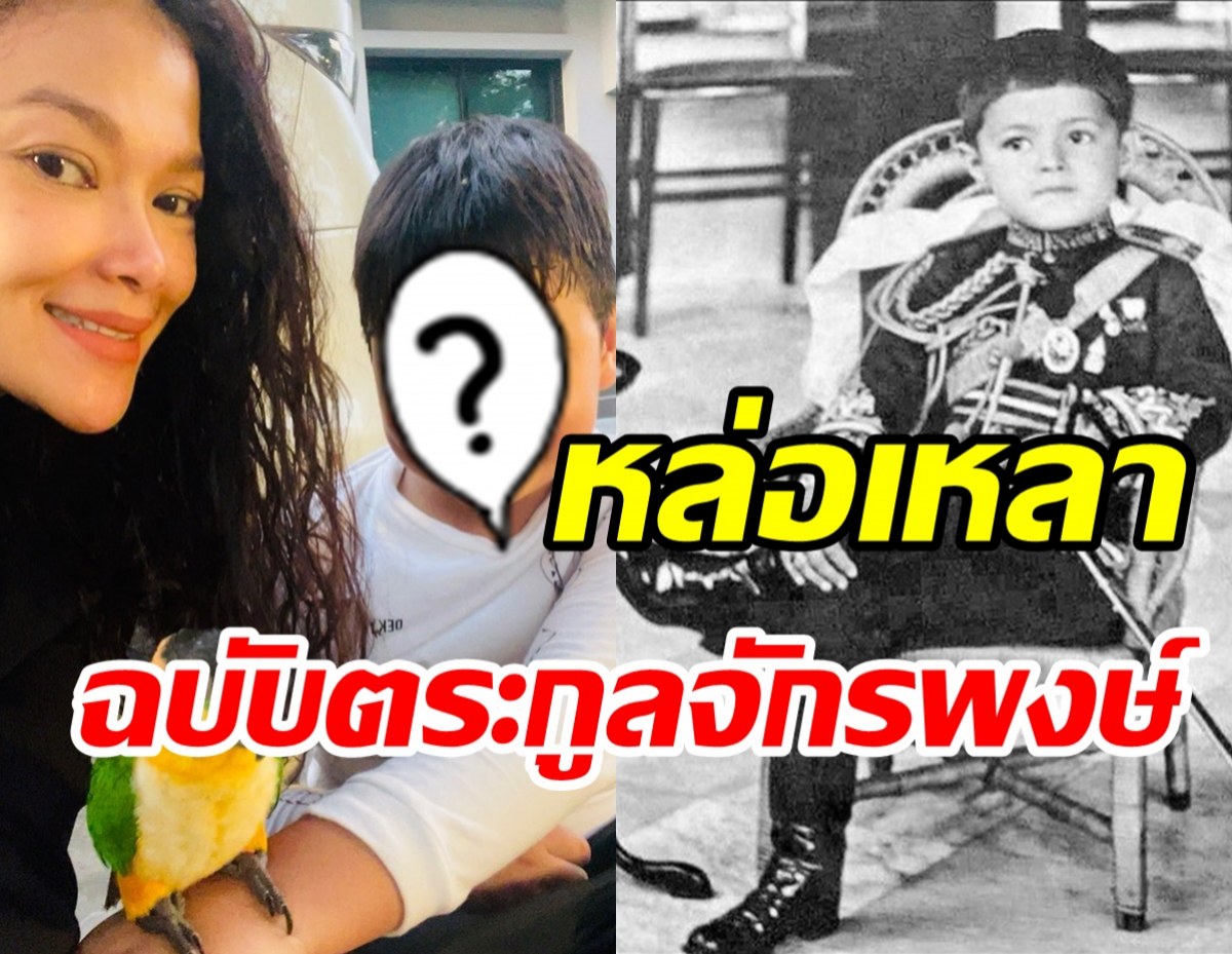 เปิดภาพน้องฮันเตอร์ลูกฮิวโก้-ฮาน่า เหมือนเป๊ะพระองค์เจ้าจุลจักรพงษ์ 