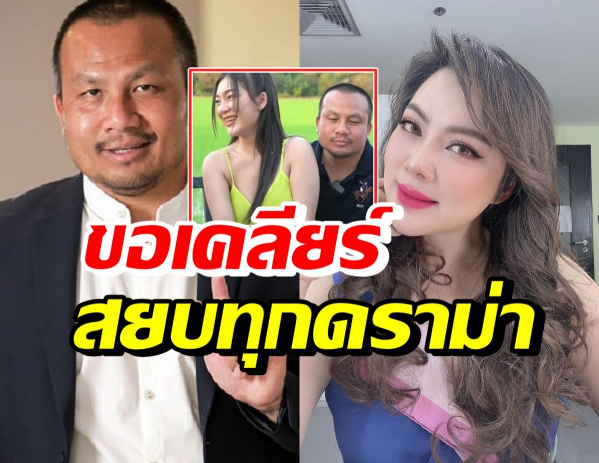 สมปอง มาแล้ว! เคลียร์ดราม่าชอบบุ๋ม-ภาพสาวนั่งตัก