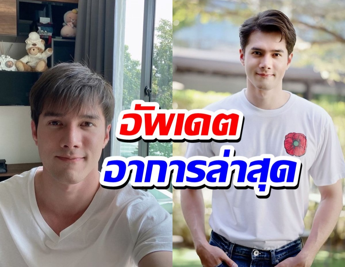 มิกค์ ทองระย้า อัพเดตอาการโควิด หมอให้กลับบ้านแล้ว