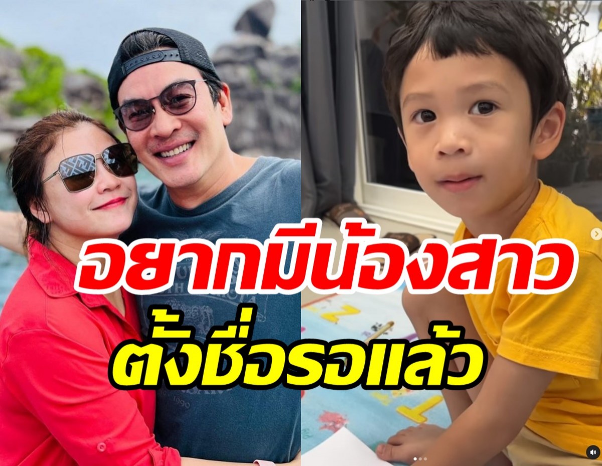 ชาคริต-แอนว่าไง? พี่โพธิ์อยากได้น้องสาวแถมตั้งชื่อให้แล้วด้วย