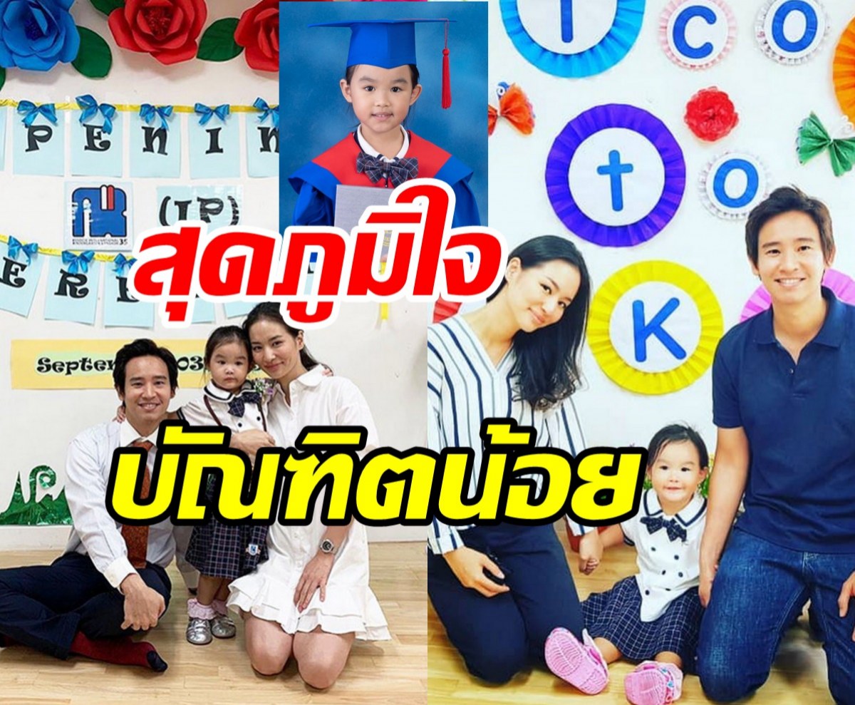 ต่าย-ทิม สุดภูมิใจน้องพิพิมเติบโตประสบความสำเร็จอีกขึ้น