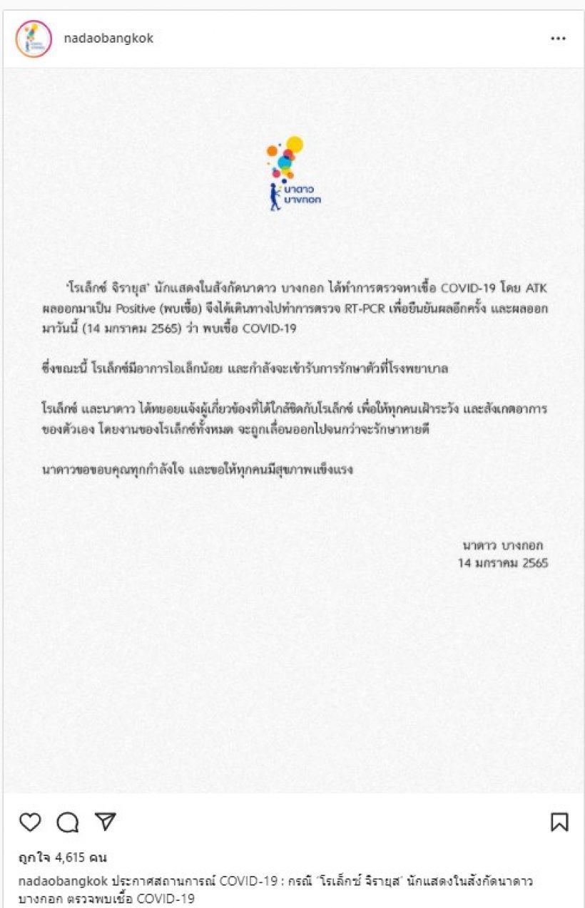 นาดาว ร่อนแถลงการณ์ นักแสดงในสังกัดติดโควิดอีก1ราย