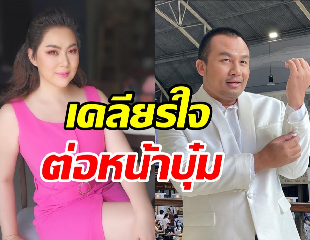  สมปองเคลียร์ใจต่อหน้าบุ๋ม ปนัดดา ยกให้เป็นพี่สาวที่เคารพ