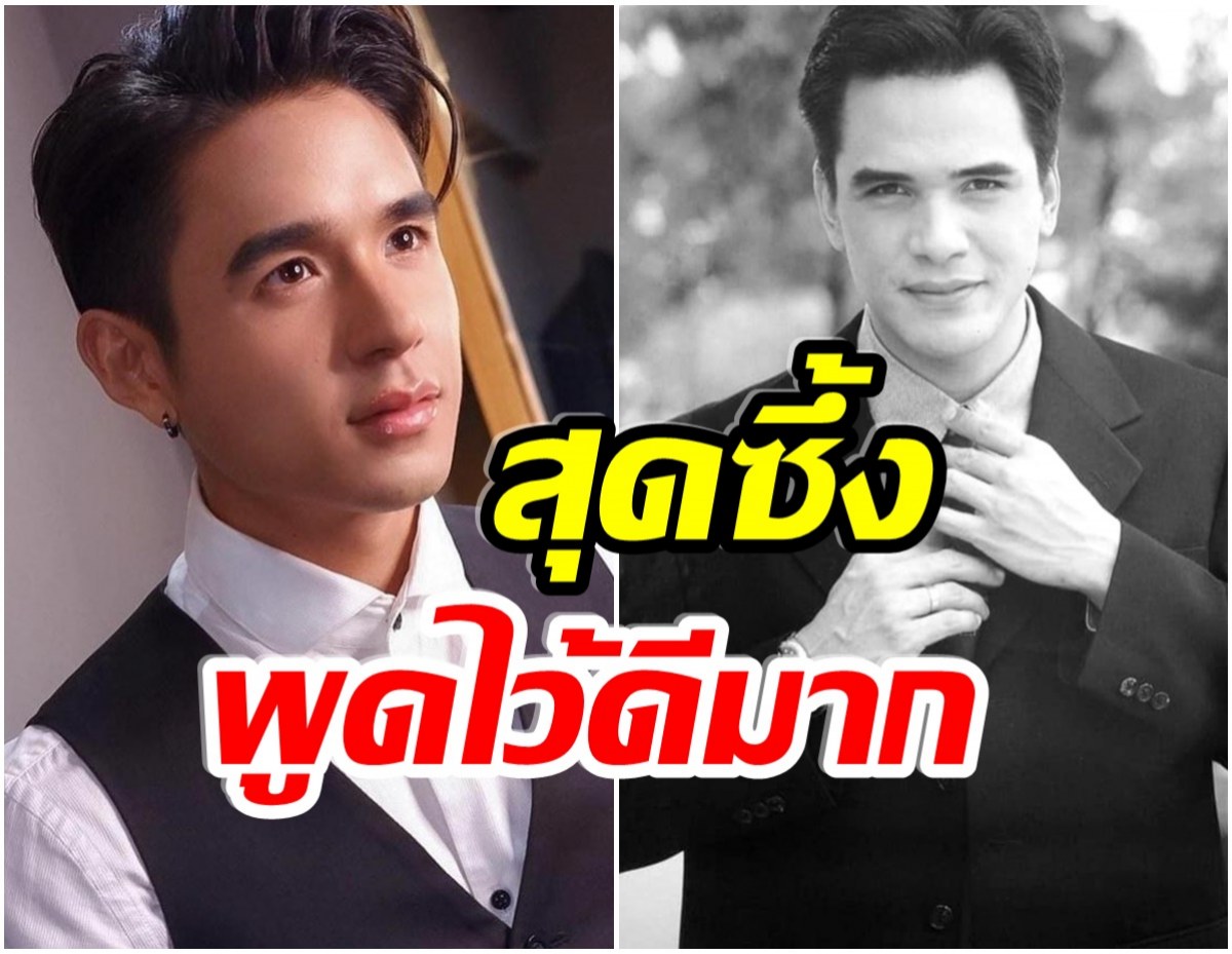 จำได้ไม่ลืม! นิว ชัยพล เผยคำพูดสุดซึ้งของคุณอา