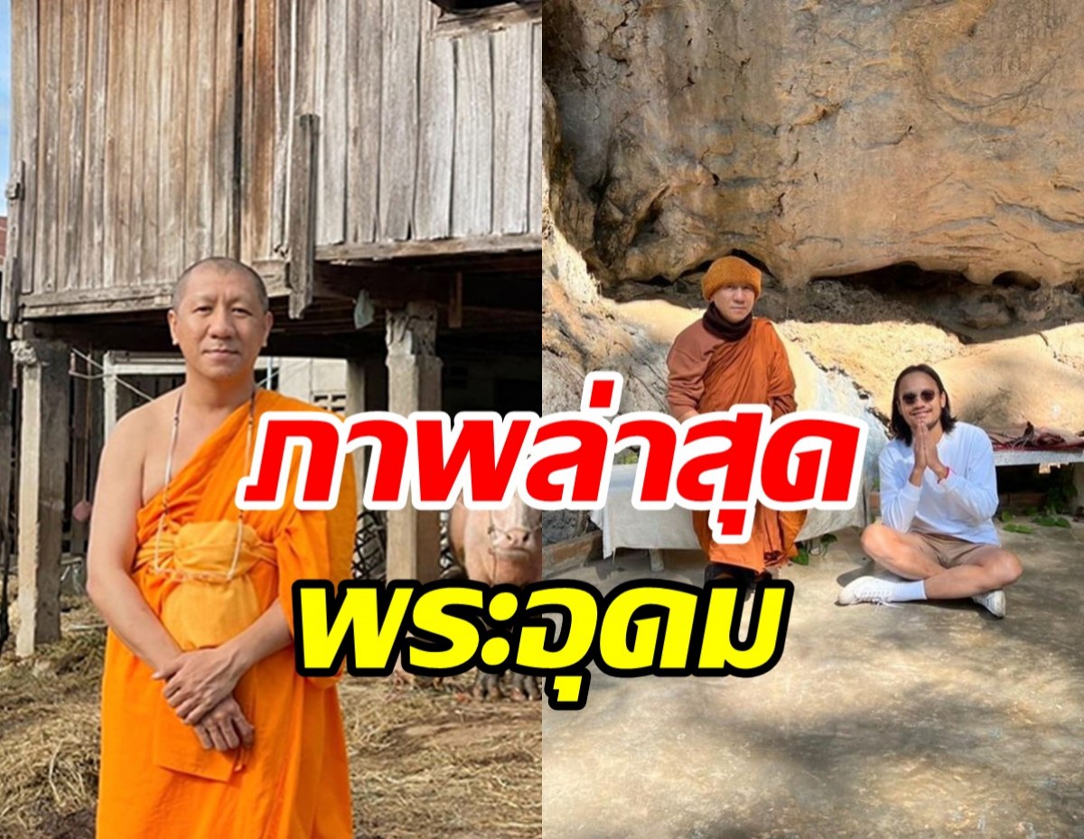 แฟนๆร่วมสาธุ สิงโต นำโชค กราบพระโน๊ต อุดม