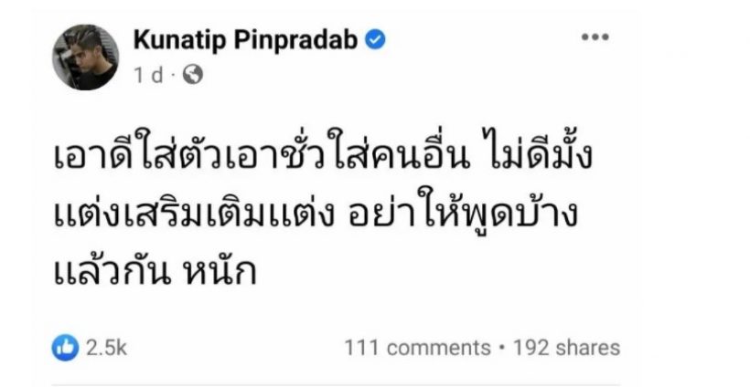 นิก คุณาธิป ไม่อยากพูดแล้ว เรื่องโพสต์เอาดีใส่ตัวเอาชั่วใส่คนอื่น