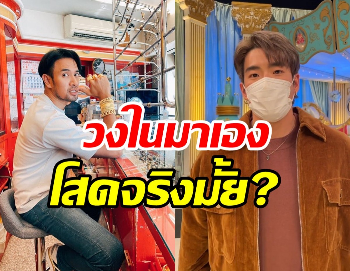 วงในมาเอง! อาเล็กพูดแล้วสรุปเกรทโสดจริงมั้ย?