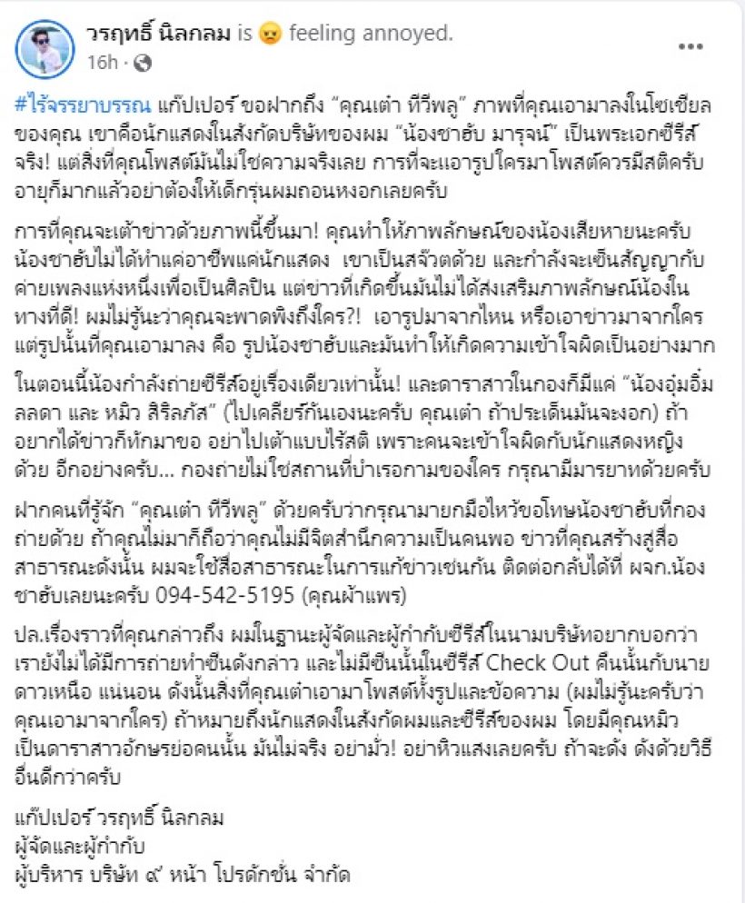  ผกก.หนุ่มซัดพิธีกรดังไร้จรรยาบรรณ ปล่อยข่าวพระเอกงูดุ