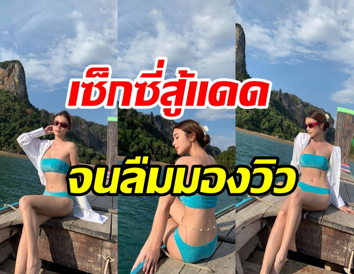 แทบหยุดหายใจ! เก้า สุภัสสรา สาดแซ่บสะท้านแดดแย่งซีนเต็มๆ