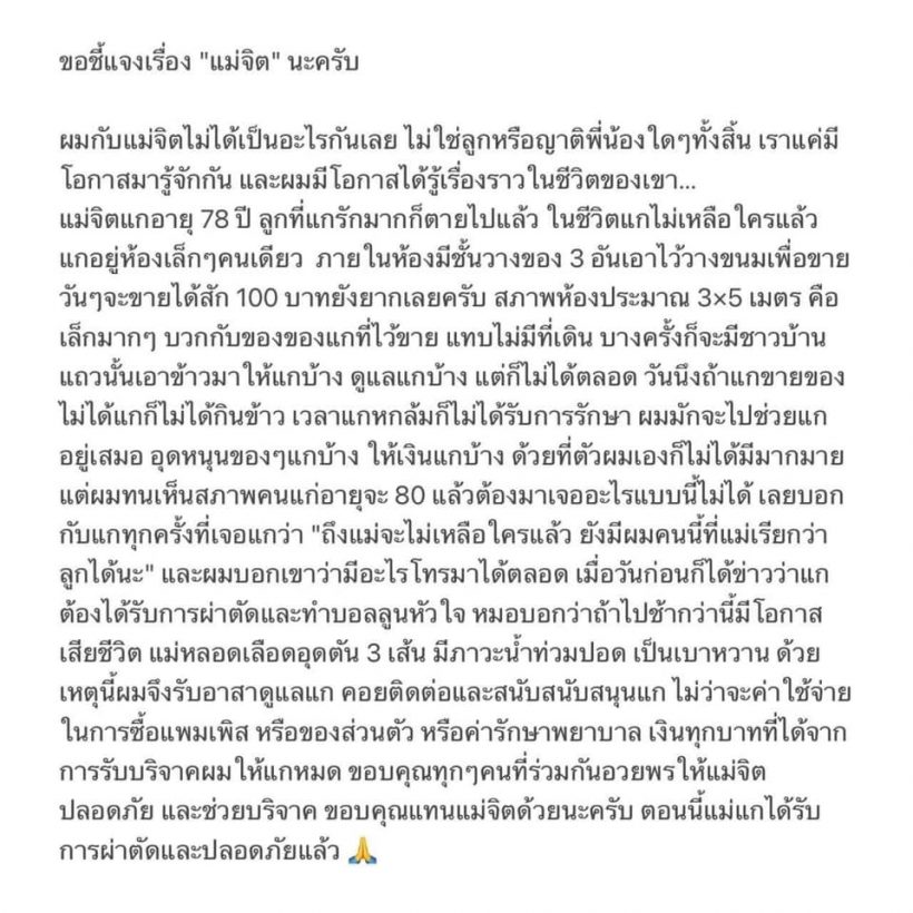 นักแสดงอาวุโสแม่จิต สันต์ฤทัยป่วยโรครุมเร้าไร้คนดูแล-ดาราหนุ่มรุดช่วยเหลือ