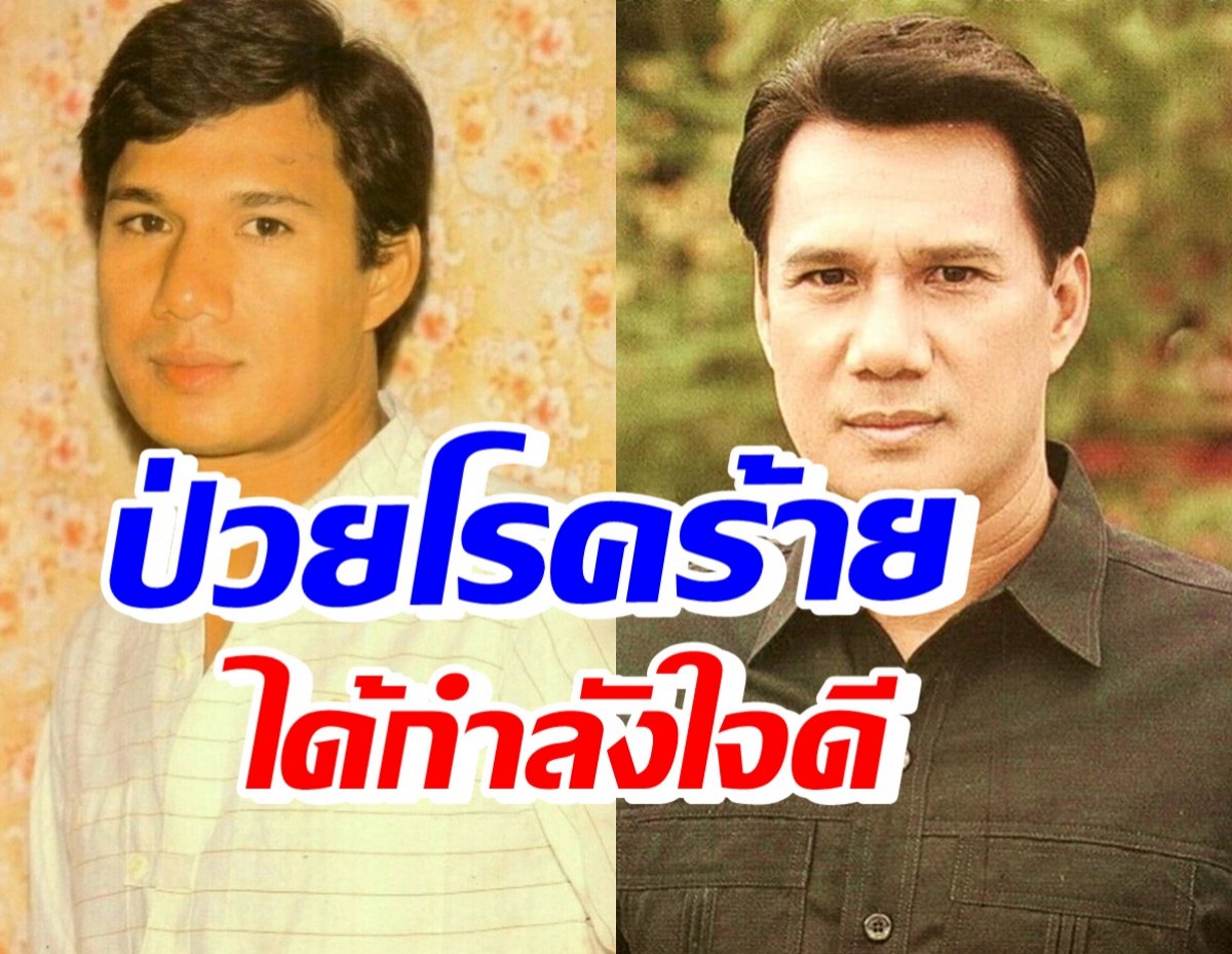 ส่งกำลังใจ สรพงศ์ ชาตรี นักแสดงรุ่นใหญ่ ล้มป่วยสู้โรคร้าย