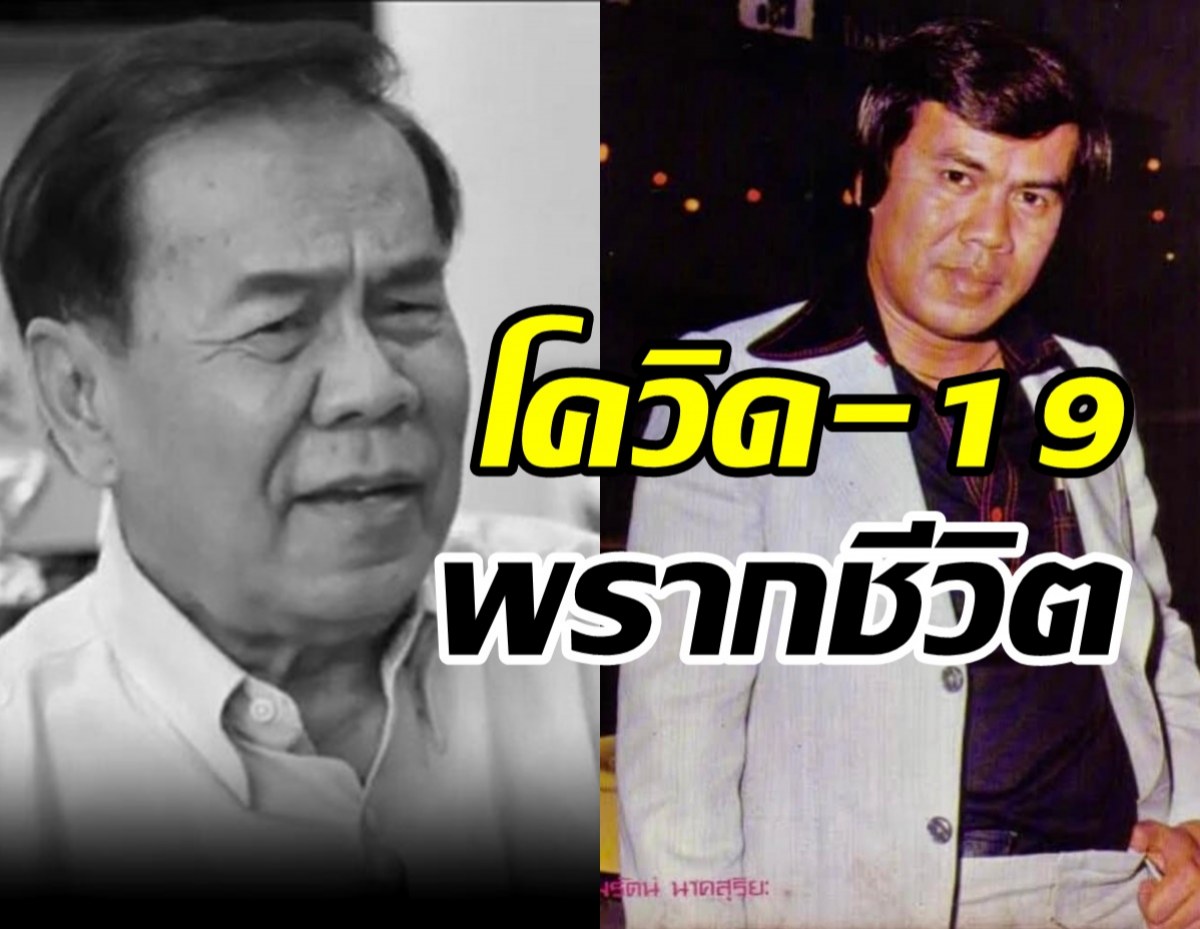 ปิดตำนานพิธีกรดัง ธรรมรัตน์ นาคสุริยะ ติดโควิด-19เชื้อลงปอดเสียชีวิต