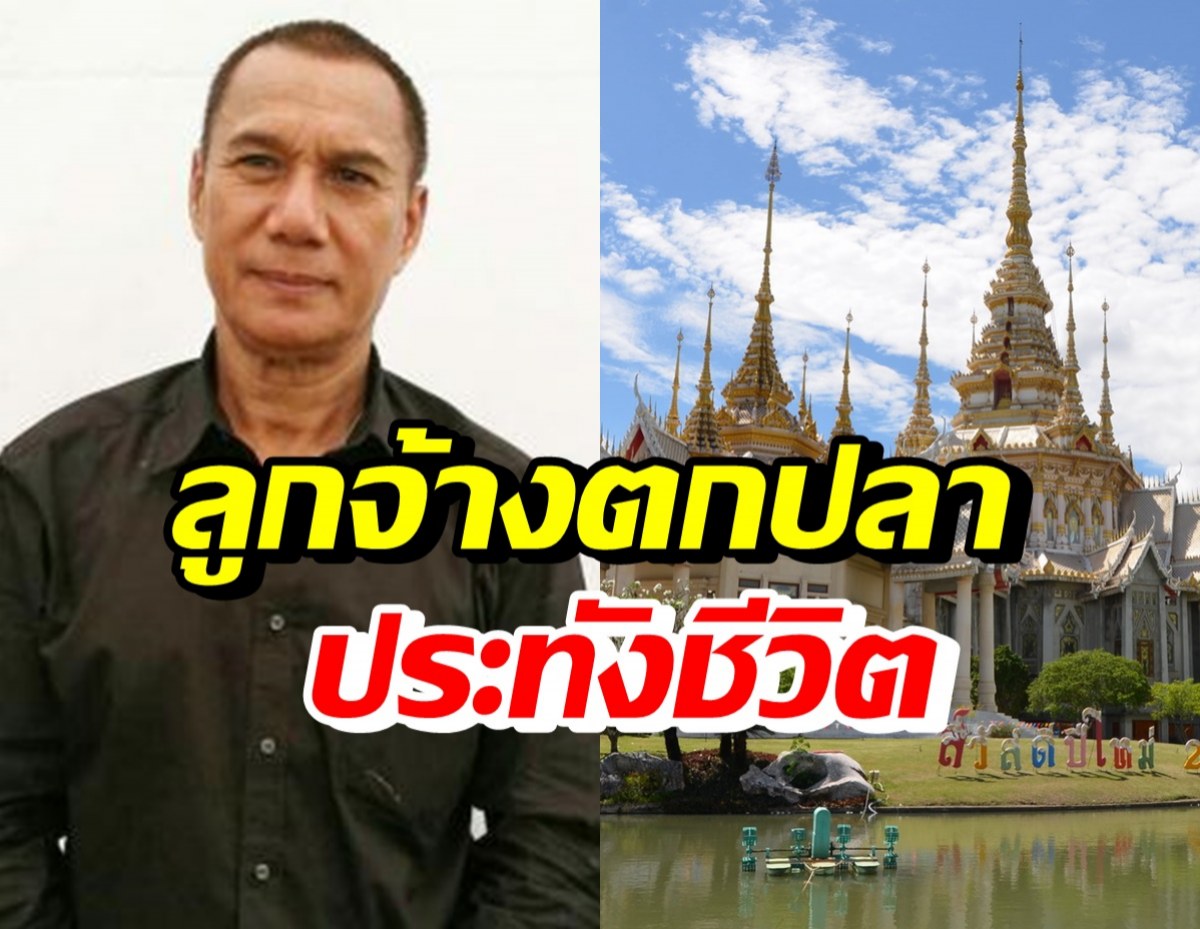 ลูกจ้างวัดโอด สรพงษ์ป่วยหนัก รายได้หด-ตกปลากินประทังชีวิต