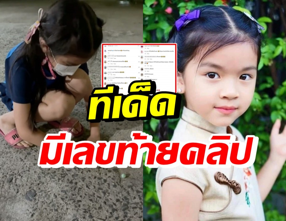  เปิดคลิปน้องมะลิดีดลูกแก้ว แต่ท้ายคลิปมีตัวเลขโผล่มาเฉย!