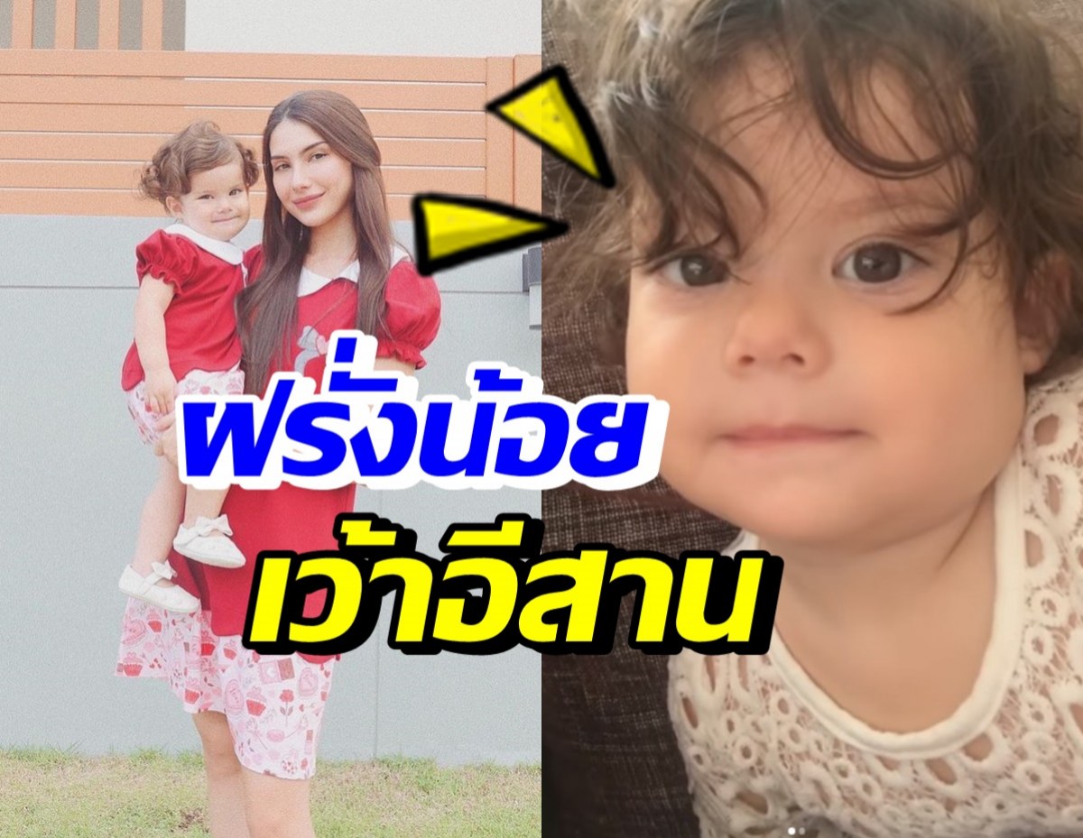 น่ารักมาก! น้องเอมมิลี่ เว้าอีสานชัดเป๊ะกับแม่ซาร่า (คลิป)