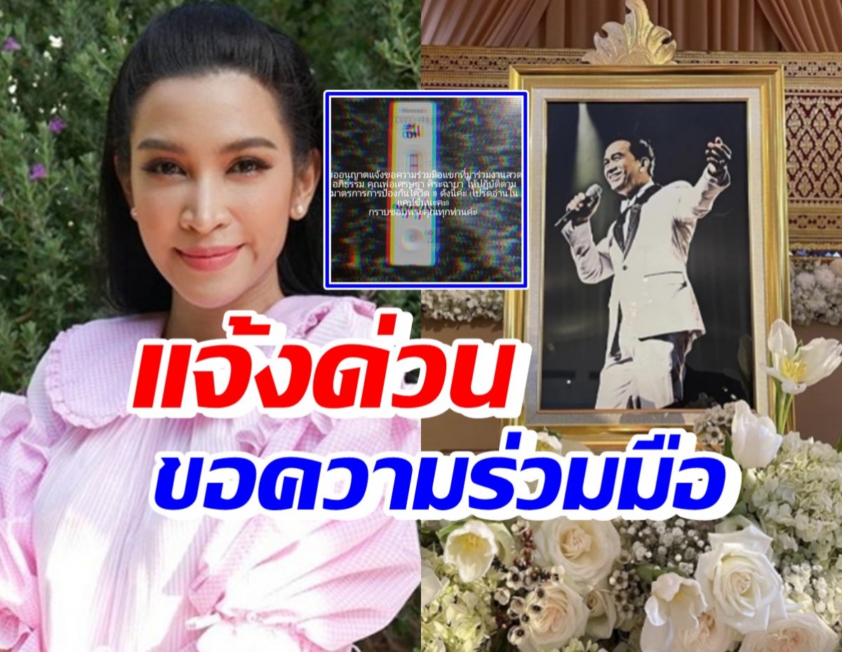 อี๊ฟ พุทธธิดา โพสต์ไอจีประกาศถึงผู้เข้าร่วมงานศพคุณพ่อ