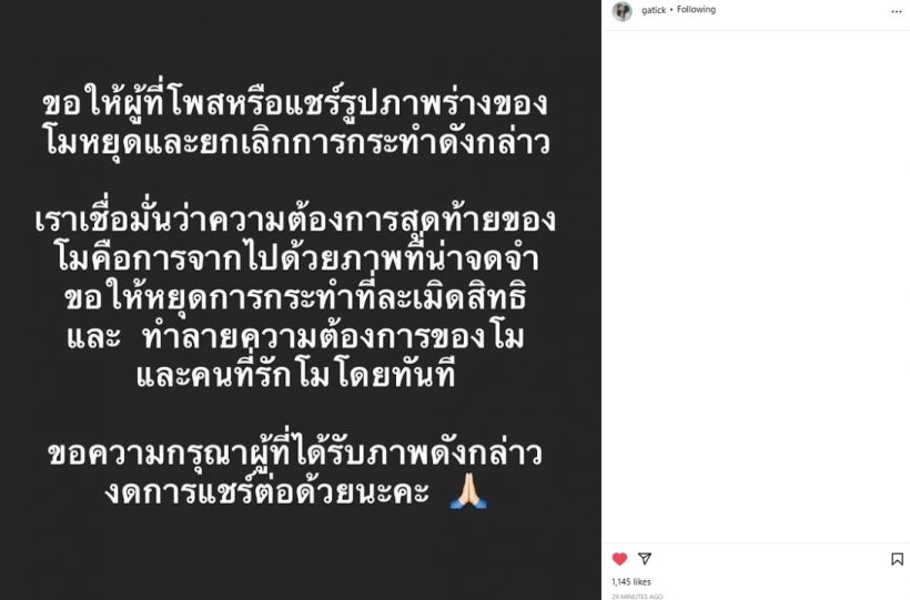 กระติก ผจก.แตงโม โพสต์ไอจีครั้งแรกขอความร่วมมือเรื่องนี้?