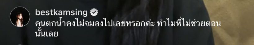 เพื่อนดาราถามรัวๆน่าสงสัยหลายประเด็น หลังแซนไลฟ์สดนาทีแตงโมตกเรือ