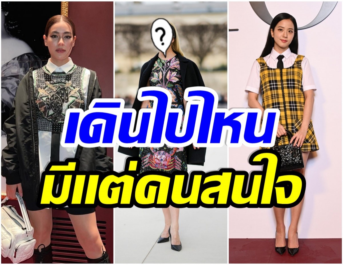 มีใครบ้าง? ส่อง 4 ดาวเด่นจากงานParis Fashion Week2022