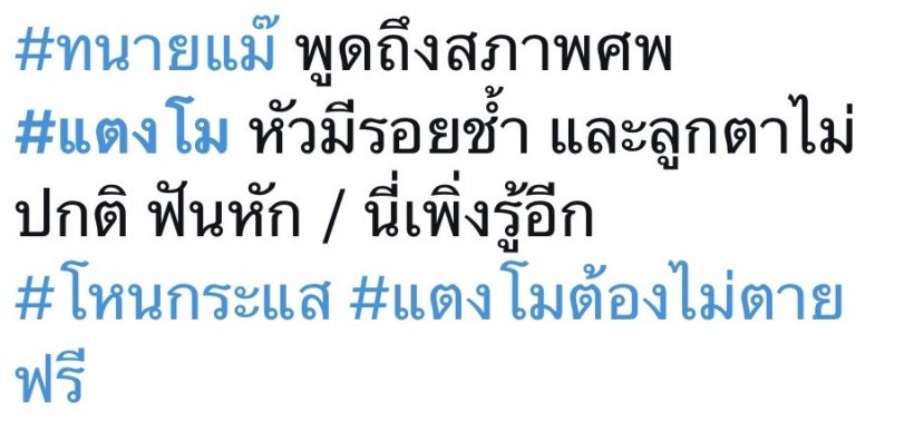 ทนายแม่พบเบาะแสเพิ่ม สงสัยแตงโมถูกขวดไวน์ทุบหัว?