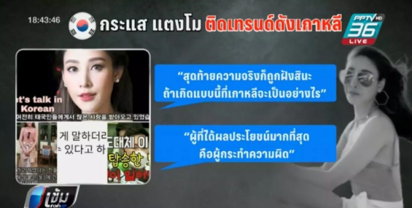 จับตา! กระเเสข่าว เเตงโม ติดเทรนด์ดังทั้งเอเชีย พร้อมตั้งข้อสงสัยเพียบ