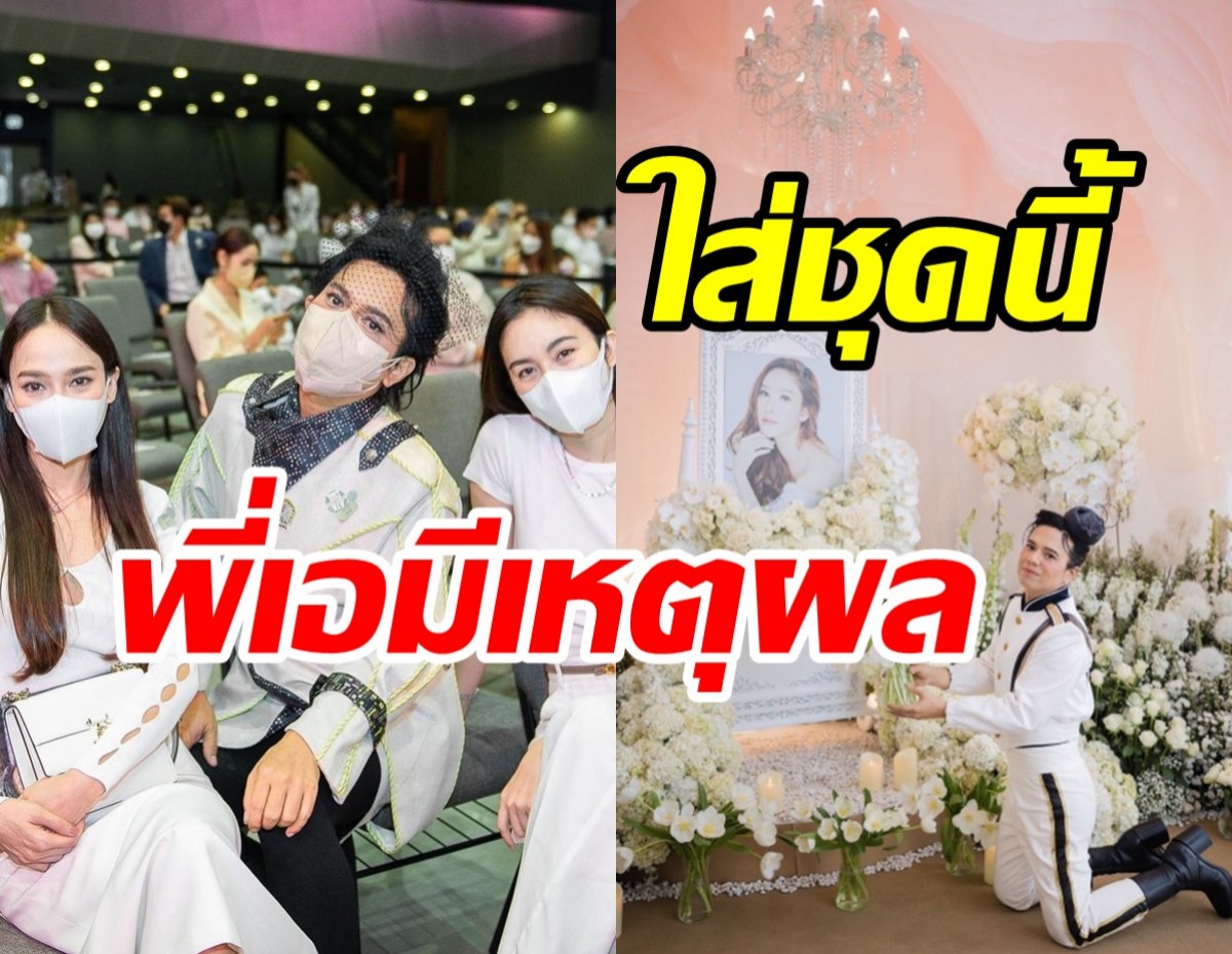  เปิดเหตุผล เอ ศุภชัย แต่งจัดเต็มแบบนี้ในงานอาลัยแตงโม 