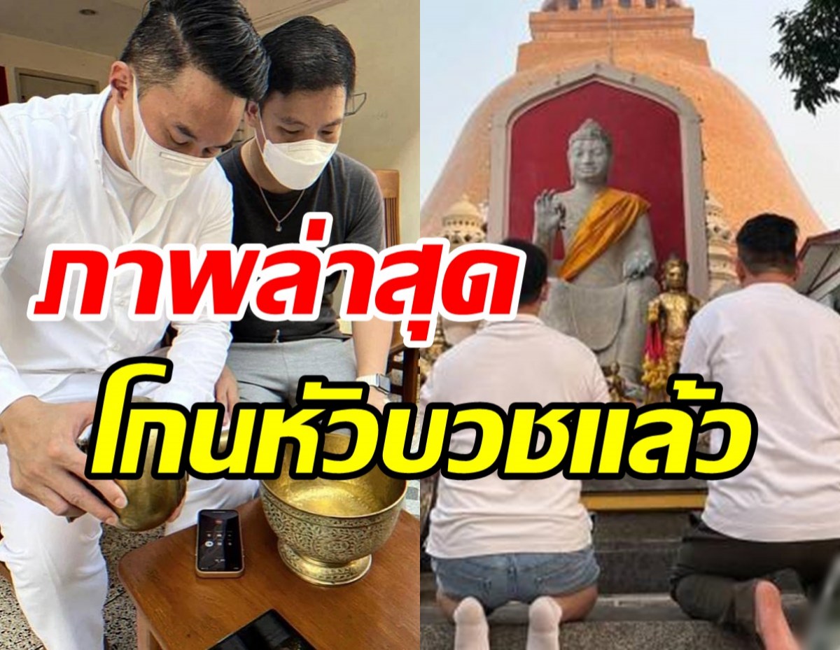  เปิดภาพล่าสุด ปอ-โรเบิร์ต โกนหัวย่องบวชเงียบที่ราชบุรี