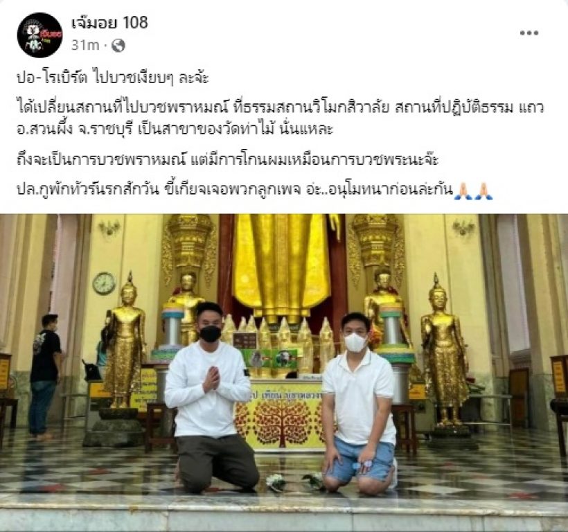  เปิดภาพล่าสุด ปอ-โรเบิร์ต โกนหัวย่องบวชเงียบที่ราชบุรี