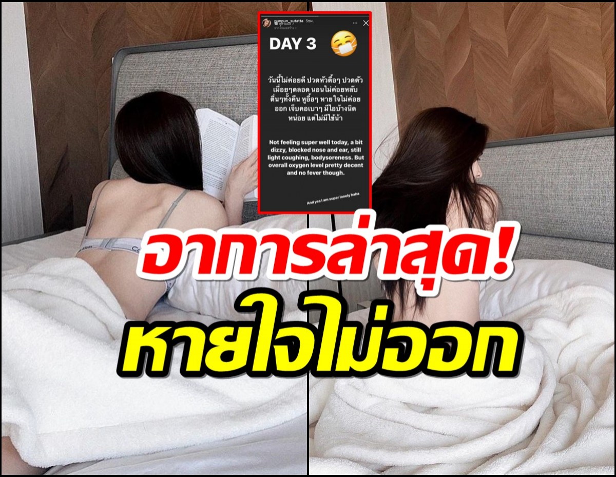 ดาราสาว รีวิวตัวเองติดโควิดวันที่ 3 อาการไม่ค่อยดี!