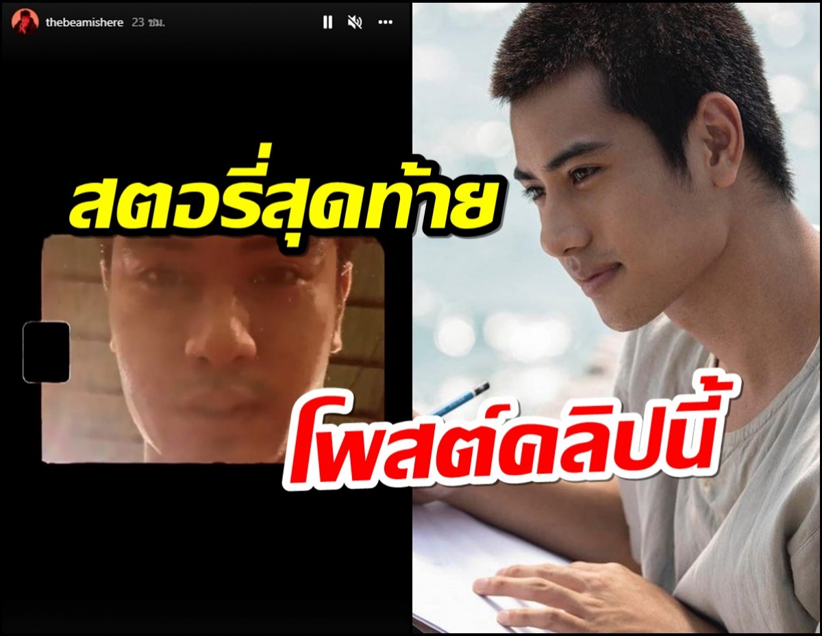 เปิดสตอรี่สุดท้าย บีม ปภังกร เพิ่งโพสต์คลิปนี้ก่อนเกิดเหตุไม่คาดฝัน