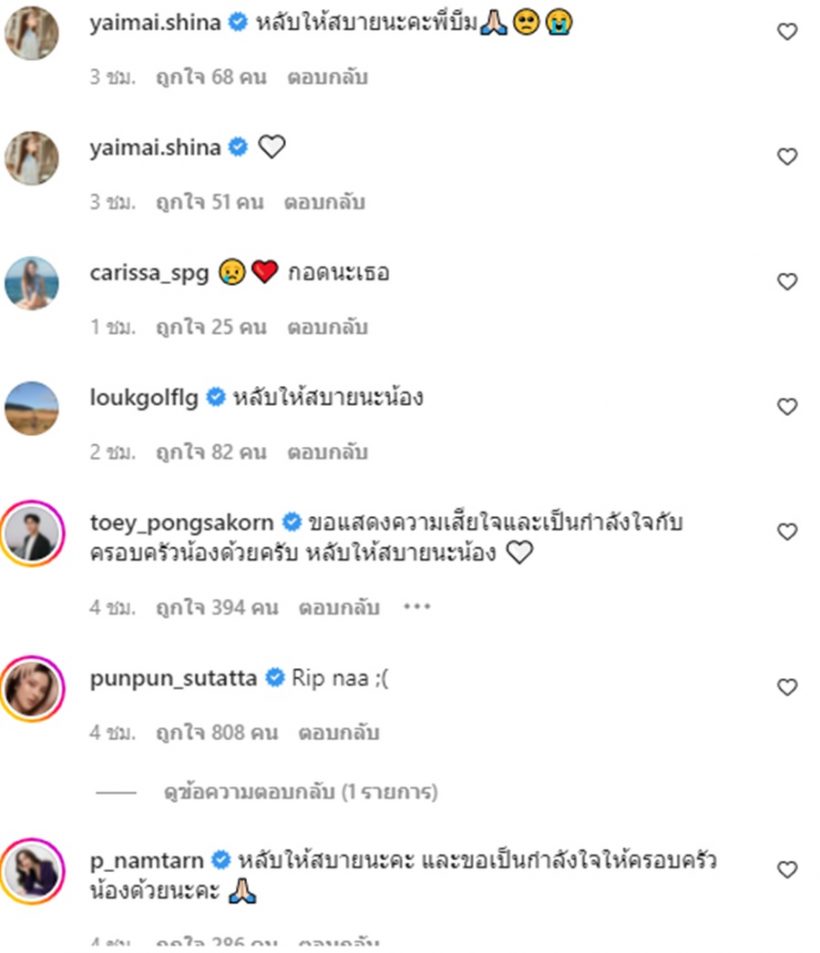 คนบันเทิง ร่วมไว้อาลัยการจากไปของ บีม-ปภังกร