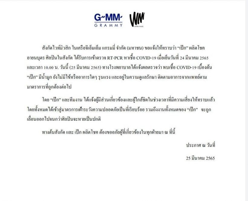 นุชแห่ส่งกำลังใจรัวๆ เป๊ก ผลิตโชค ไม่รอดติดโควิดอีกราย